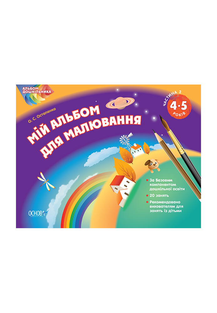 Альбом дошкільника. Мій альбом для малювання 4-5 років Частина 2 ТАД008