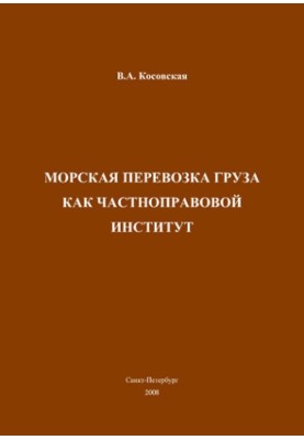 Sea transportation of cargo as a private law institution