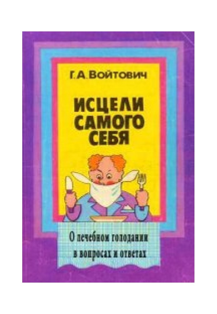 Исцели самого себя. О лечебном голодании в вопросах и ответах (2-е издание)