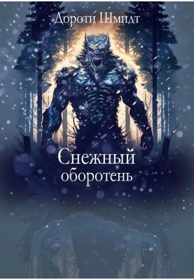 Сніговий перевертень