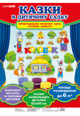 Sets of decorations-illustrations for the fairy tale. Kolobok