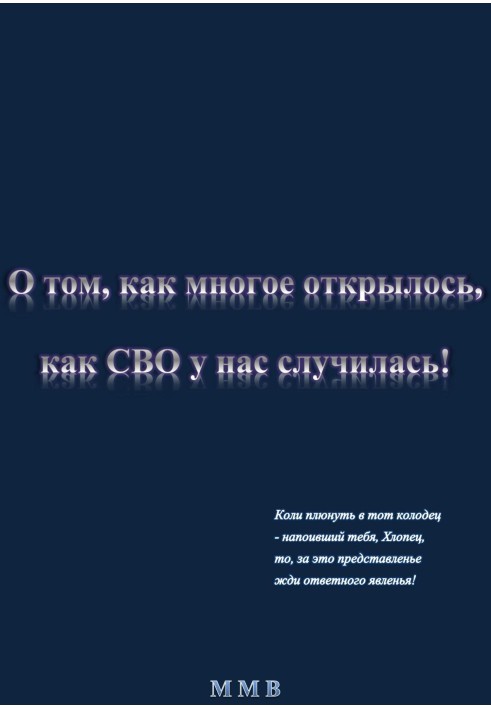 О том, как многое открылось, как СВО у нас случилась