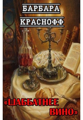 Shabbat wine
