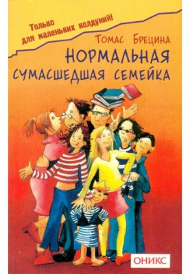 Нормальная сумашедшая семейка
