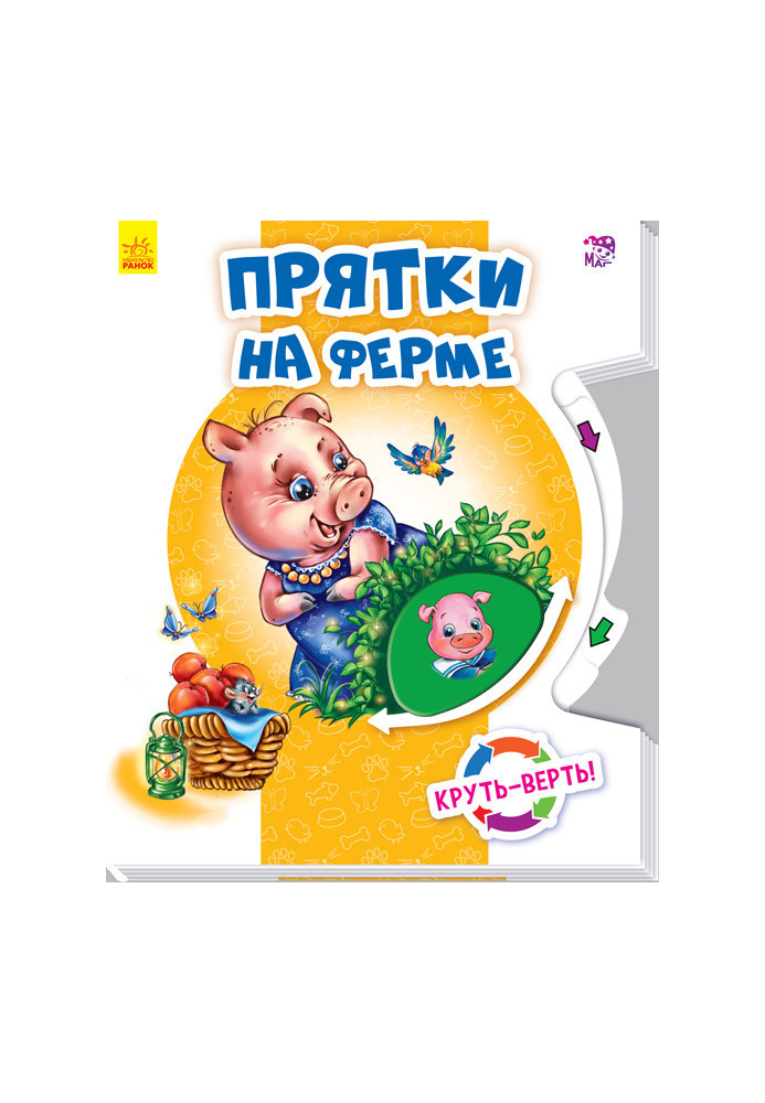 Схованки на фермі