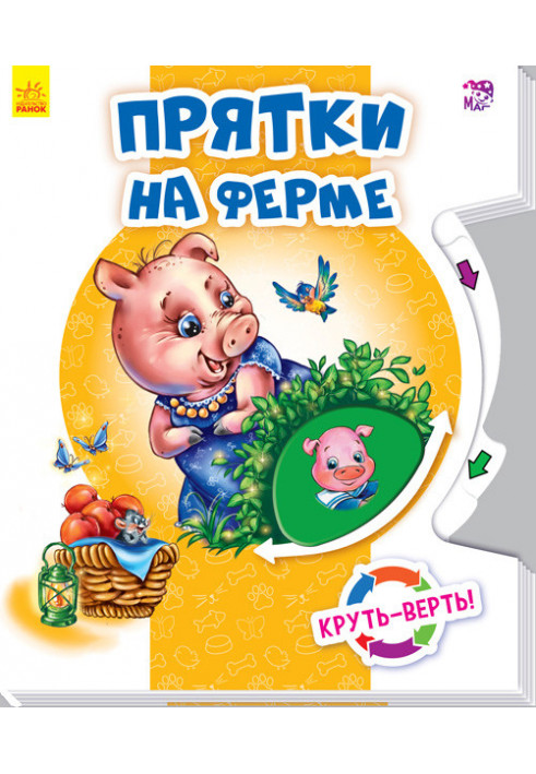 Прятки на ферме