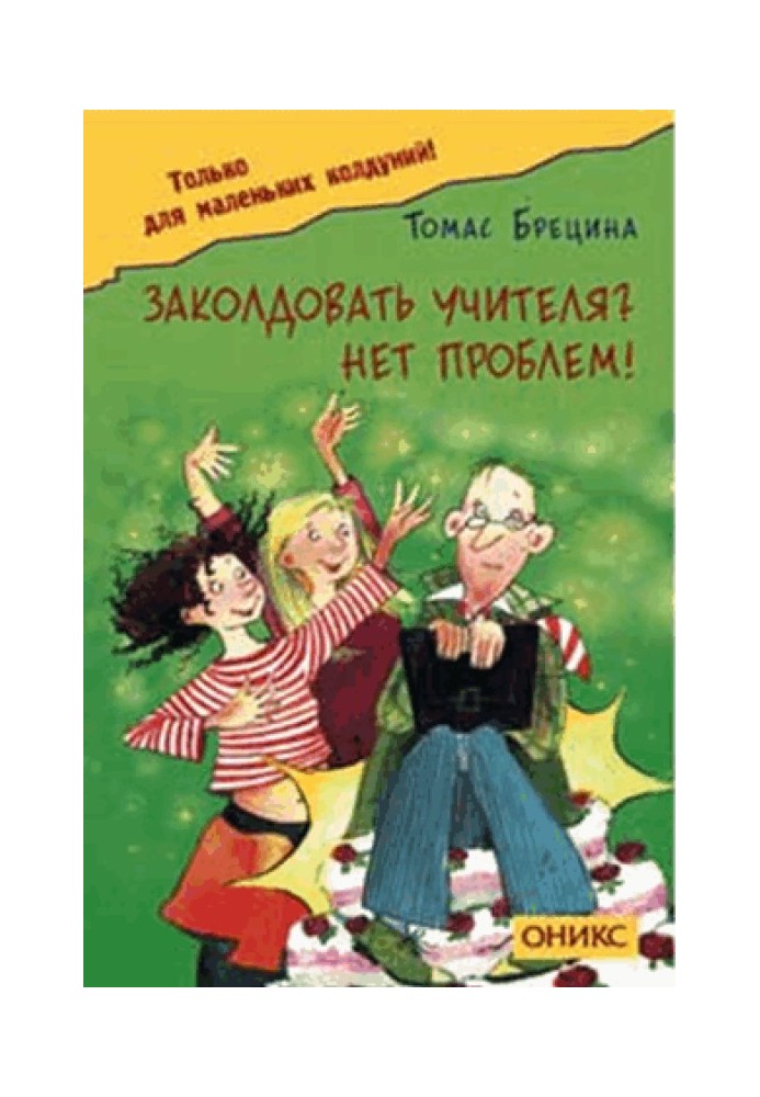 Зачарувати вчителі? Немає проблем!