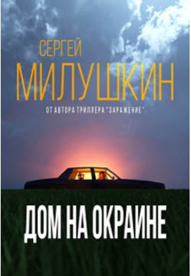 House on the outskirts