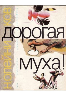 Дорога Муха!