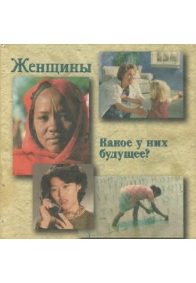 Женщины. Какое у них будущее?