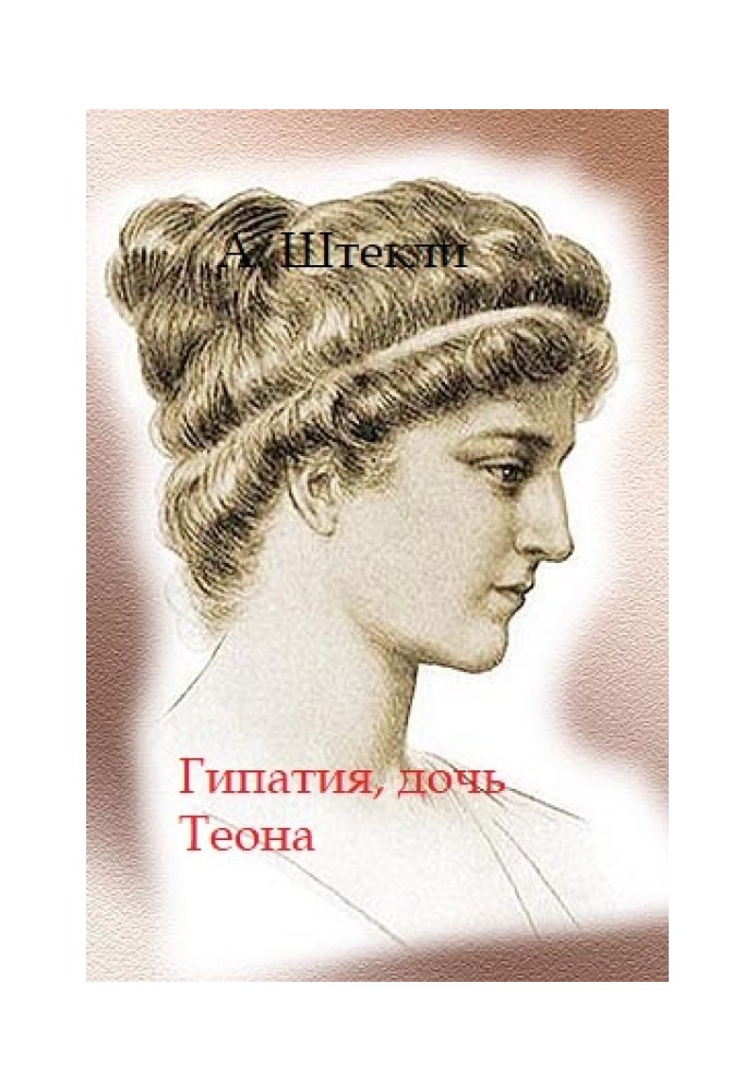 Hypatia, daughter of Theon