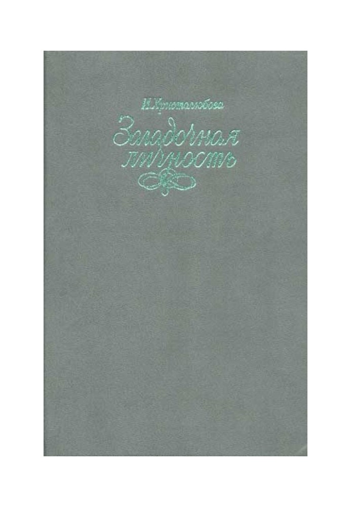 Вася Кочкин, человек лет двенадцати