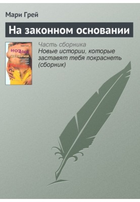 На законній підставі