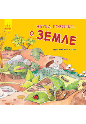 Наука говорит... о Земле