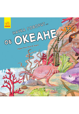 Наука говорит... об океане