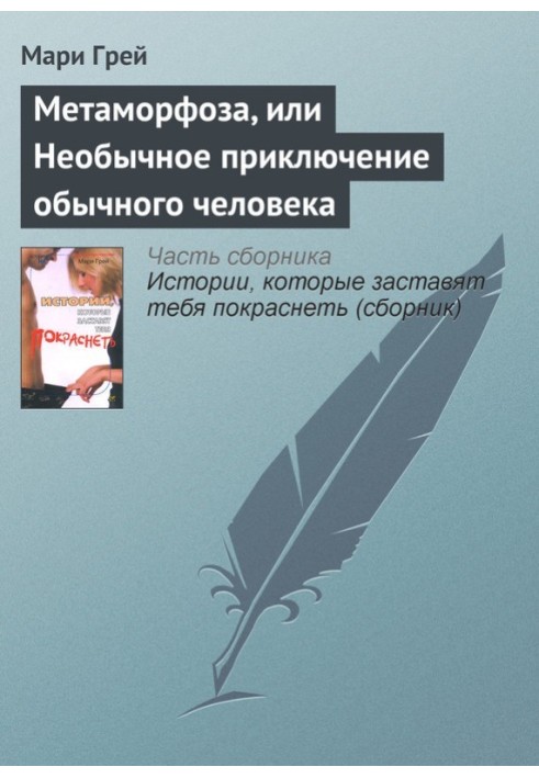 Метаморфоза, или Необычное приключение обычного человека