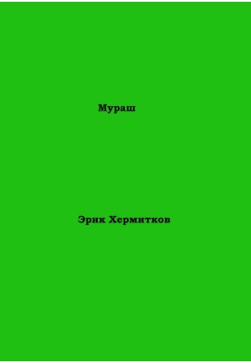 Мураш