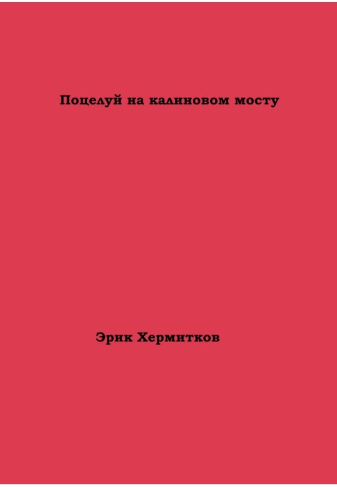 Поцілунок на калиновому мосту