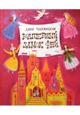 Чарівний Замок Фей