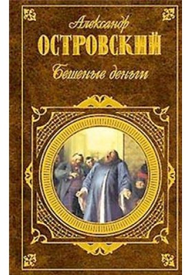 Бешеные деньги
