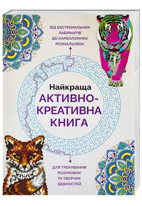 Найкраща активно-креативна книга