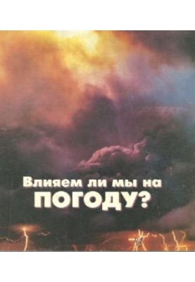 Влияем ли мы на погоду?