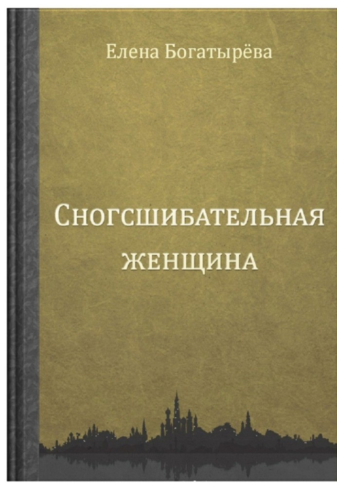 Сногсшибательная женщина