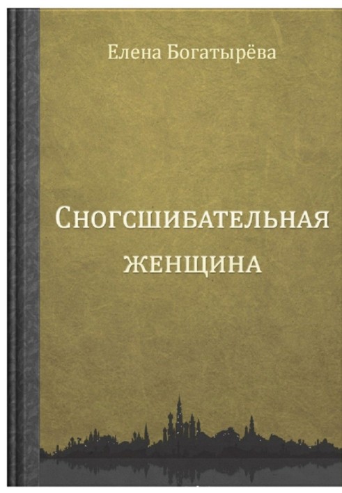 Сногсшибательная женщина