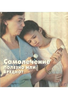 Самолечение полезно или вредно?