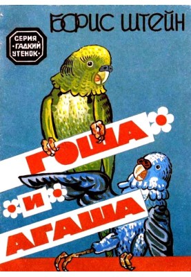 Гоша та Агаша