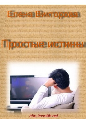 Простые истины