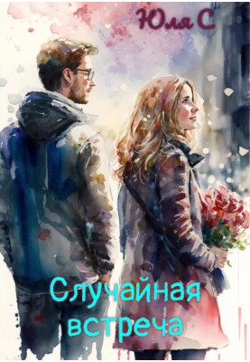Случайная встреча
