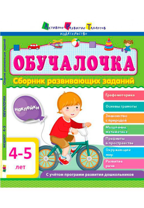 Сборник развивающих заданий 4–5 лет