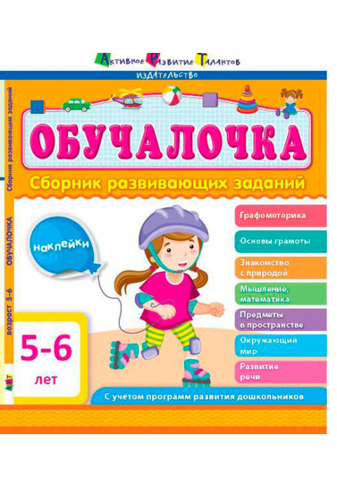 Collection of developmental tasks 5-6 years