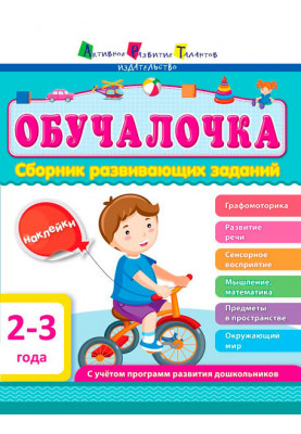 Сборник развивающих заданий 2–3 года