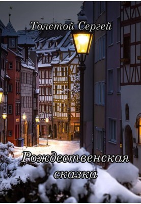 Різдвяна казка