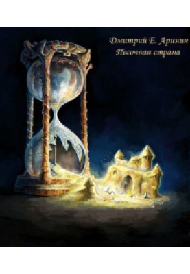 Песочная страна