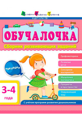 Збірник завдань, що розвивають 3–4 роки