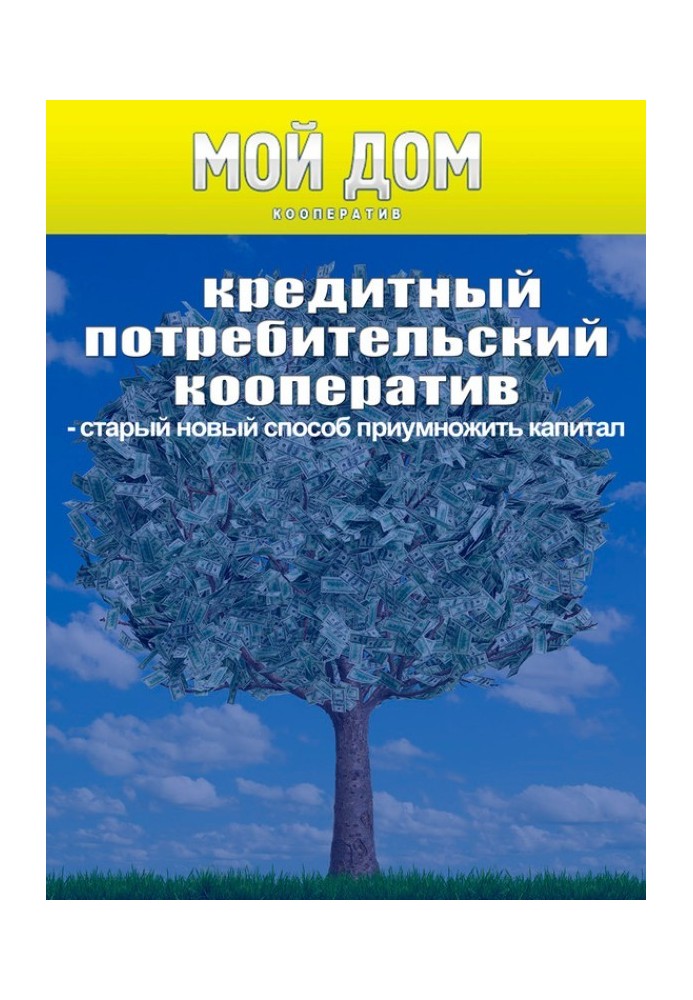 Кредитний споживчий кооператив: новий старий спосіб примножити капітал