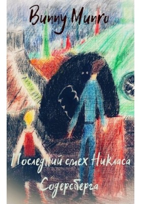 Последний смех Никласа Содерсберга