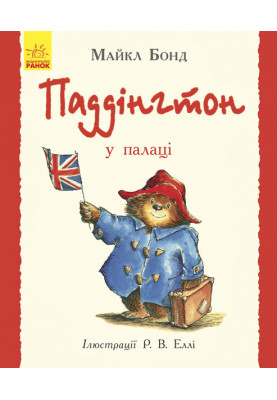 Паддінгтон у палаці