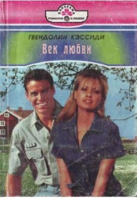 Век любви