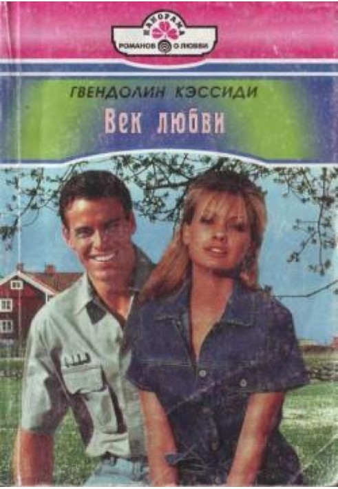 Век любви