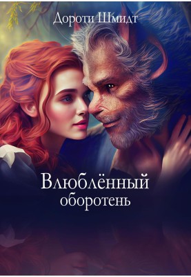 Закоханий перевертень