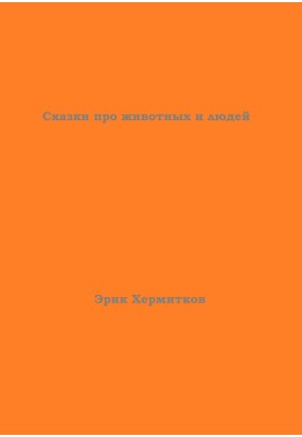 Казки про тварин та людей