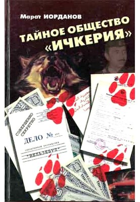 Тайное общество Ичкерия