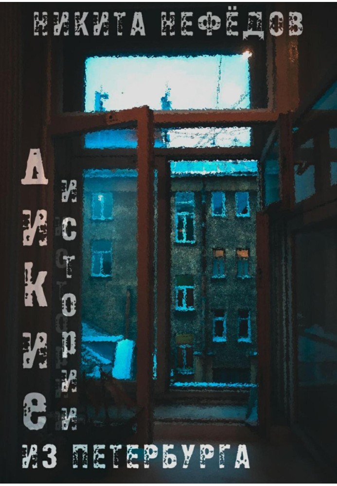 Дикі історії з Петербурга