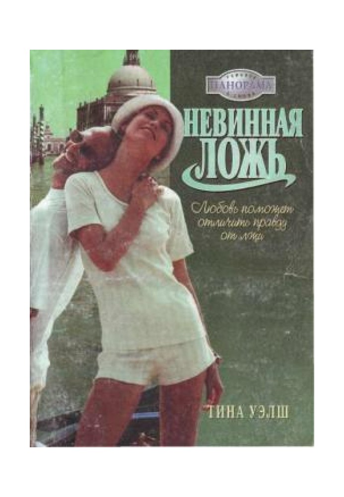 Невинна брехня