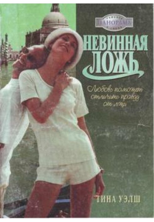 Невинна брехня