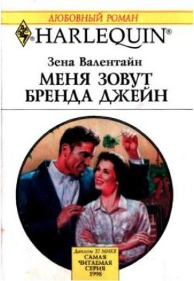 Мене звуть Бренда Джейн